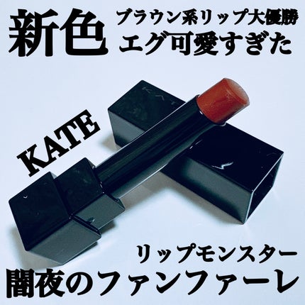 ケイト リップモンスター/KATE/口紅を使ったクチコミ(1枚目)