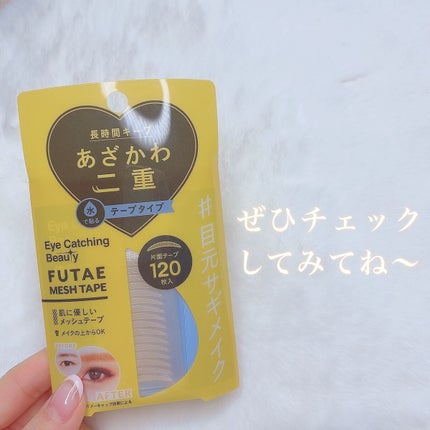 ふたえメッシュテープ/Eye Catching Beauty/二重まぶた用アイテムを使ったクチコミ(7枚目)