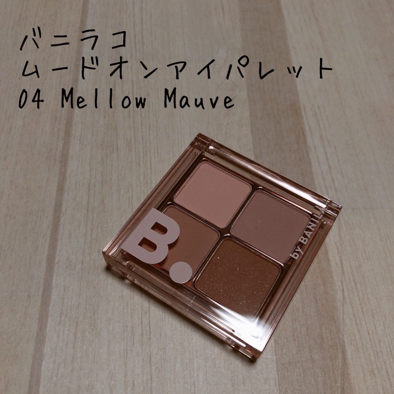 ムードオンアイパレット /BANILA CO/アイシャドウパレットを使ったクチコミ(1枚目)