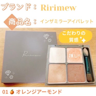 インザミラーアイパレット/Ririmew/パウダーアイシャドウを使ったクチコミ（1枚目）