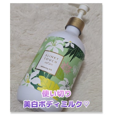 スリンキータッチ セルフスパ 薬用美白ボディミルクのクチコミ「使い切り！お気に入りだったボディミルク❤️

#スリンキータッチセルフスパ
#薬用美白ボディミ.....」（1枚目）