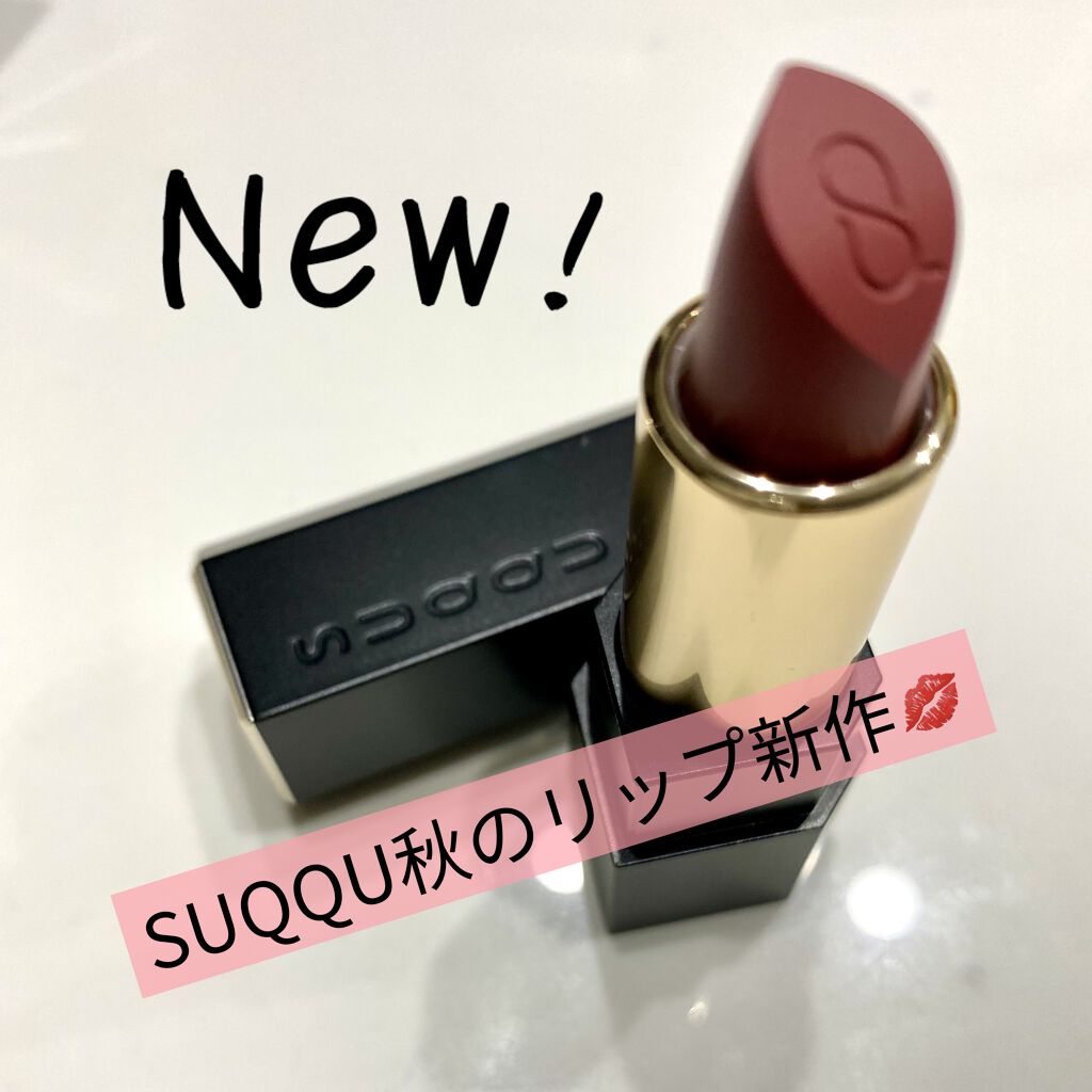 シアー マット リップスティック/SUQQU/口紅を使ったクチコミ（1枚目）