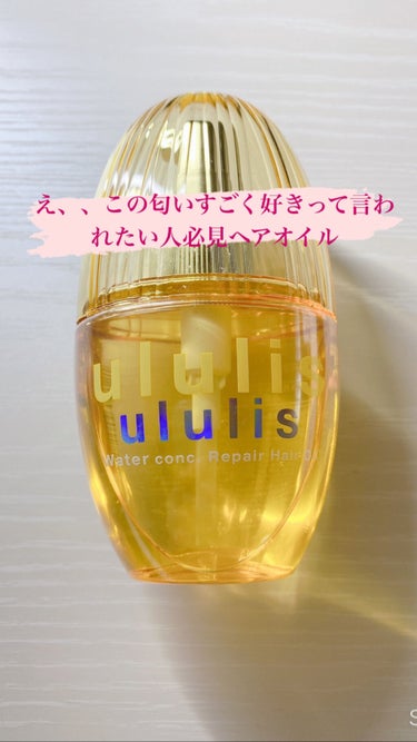 ウォーターコンク リペアヘアオイル/ululis/ヘアオイルを使ったクチコミ（1枚目）