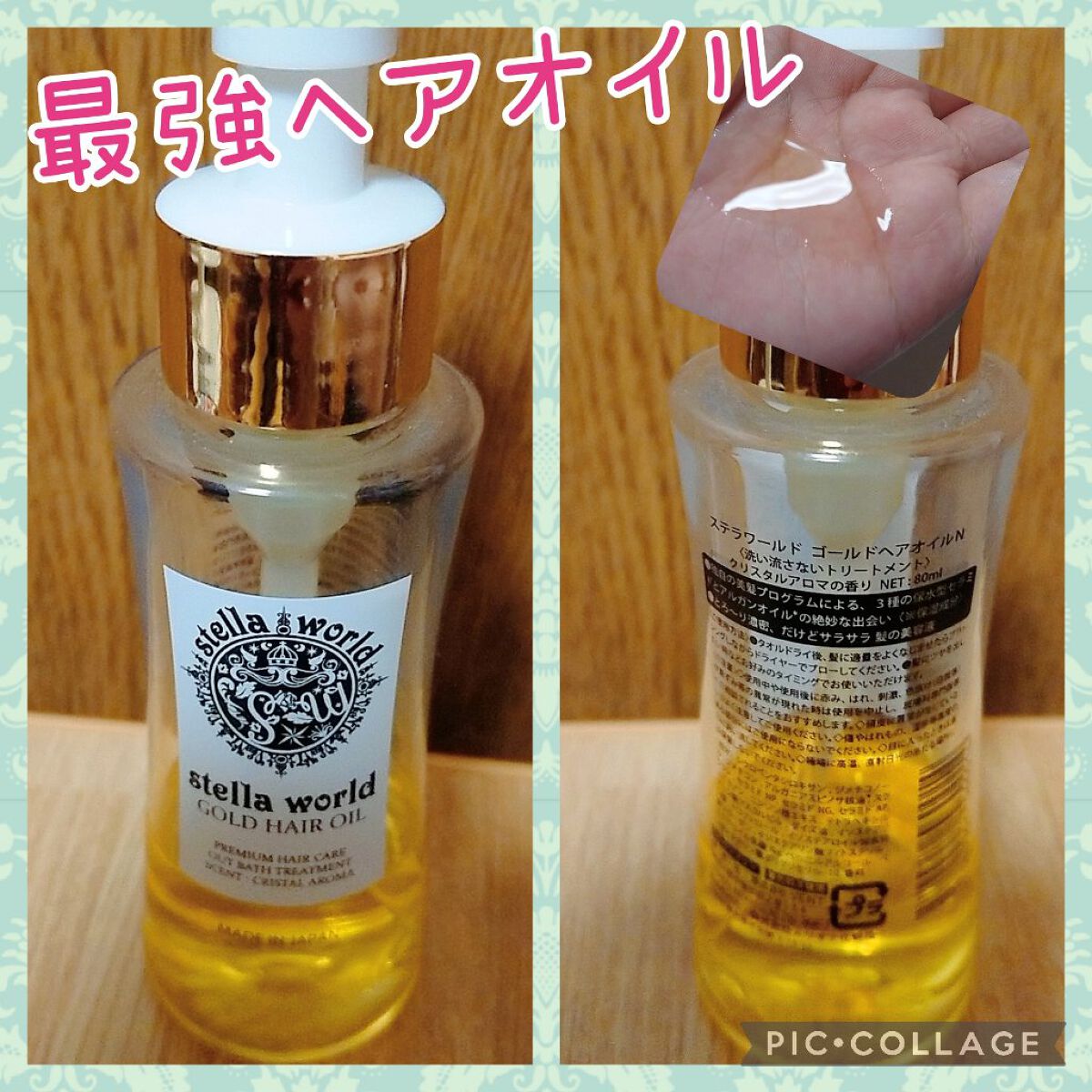 ゴールドヘアオイル/ステラワールド/ヘアオイルを使ったクチコミ(1枚目)