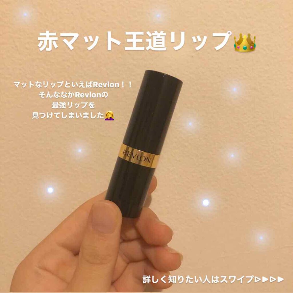 スーパー ラストラス リップスティック/REVLON/口紅を使ったクチコミ（1枚目）