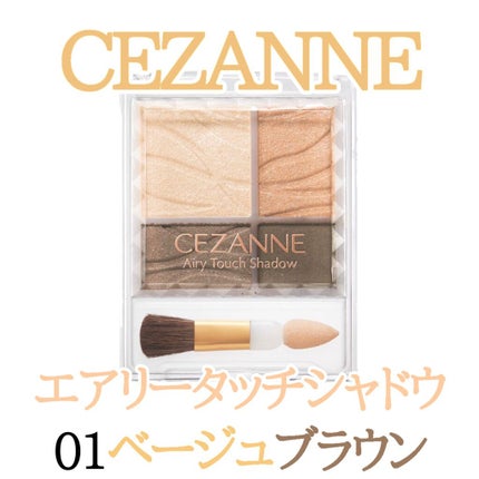 エアリータッチシャドウ/CEZANNE/アイシャドウパレットを使ったクチコミ(2枚目)
