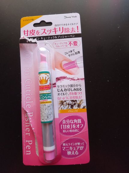 オイルインキューティクルプッシャーペン/ビューティーワールド/ネイル用品を使ったクチコミ(1枚目)