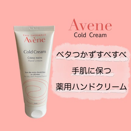 薬用ハンドクリーム/アベンヌ/ハンドクリームを使ったクチコミ(1枚目)