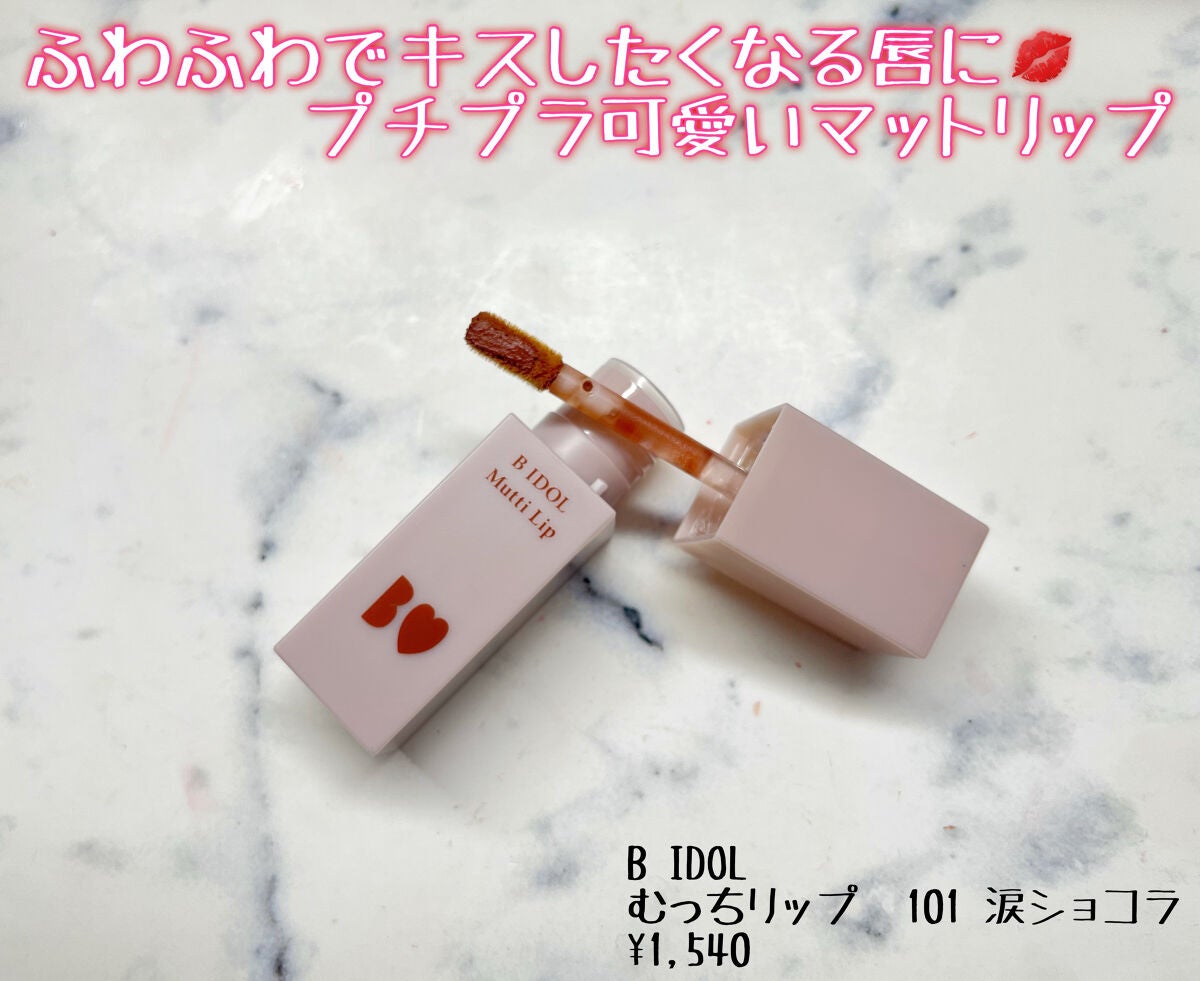 むっちリップ/b idol/口紅を使ったクチコミ(1枚目)