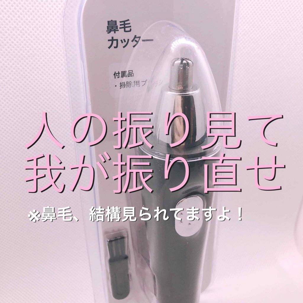 鼻毛カッター (AS-0959)/ニトリ/シェーバーを使ったクチコミ（1枚目）
