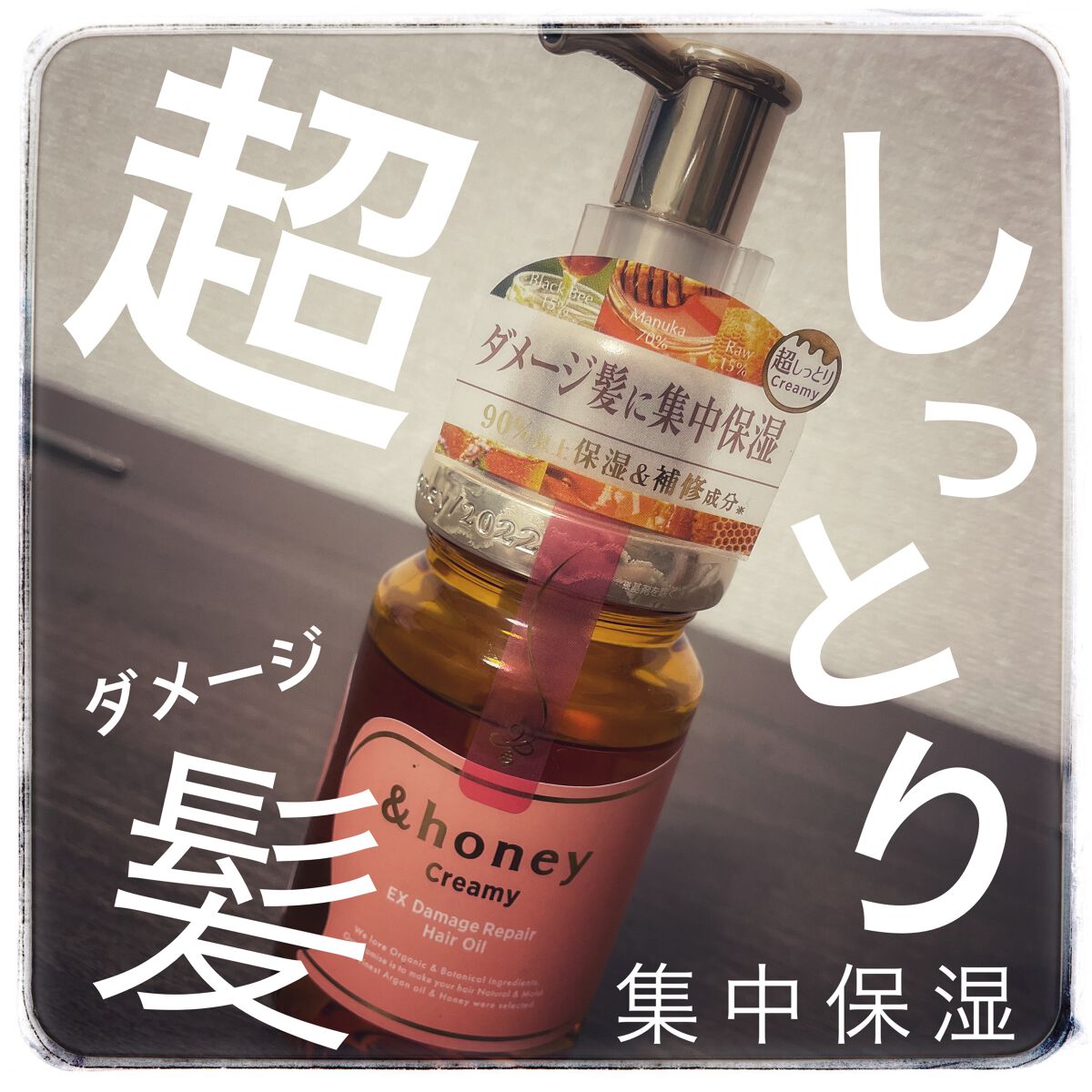 &honey  Creamy EXダメージリペアヘアオイル3.0/&honey/ヘアオイルを使ったクチコミ(1枚目)