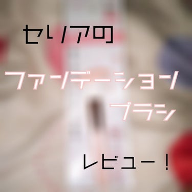 どうも！えむけー！です！

前回セリアのシェーディングパウダーを紹介したんですが、
今回はセリアのファンデーションブラシを紹介します！！！

ーーーーーーーーーーーキリトリーーーーーーーーーーー



