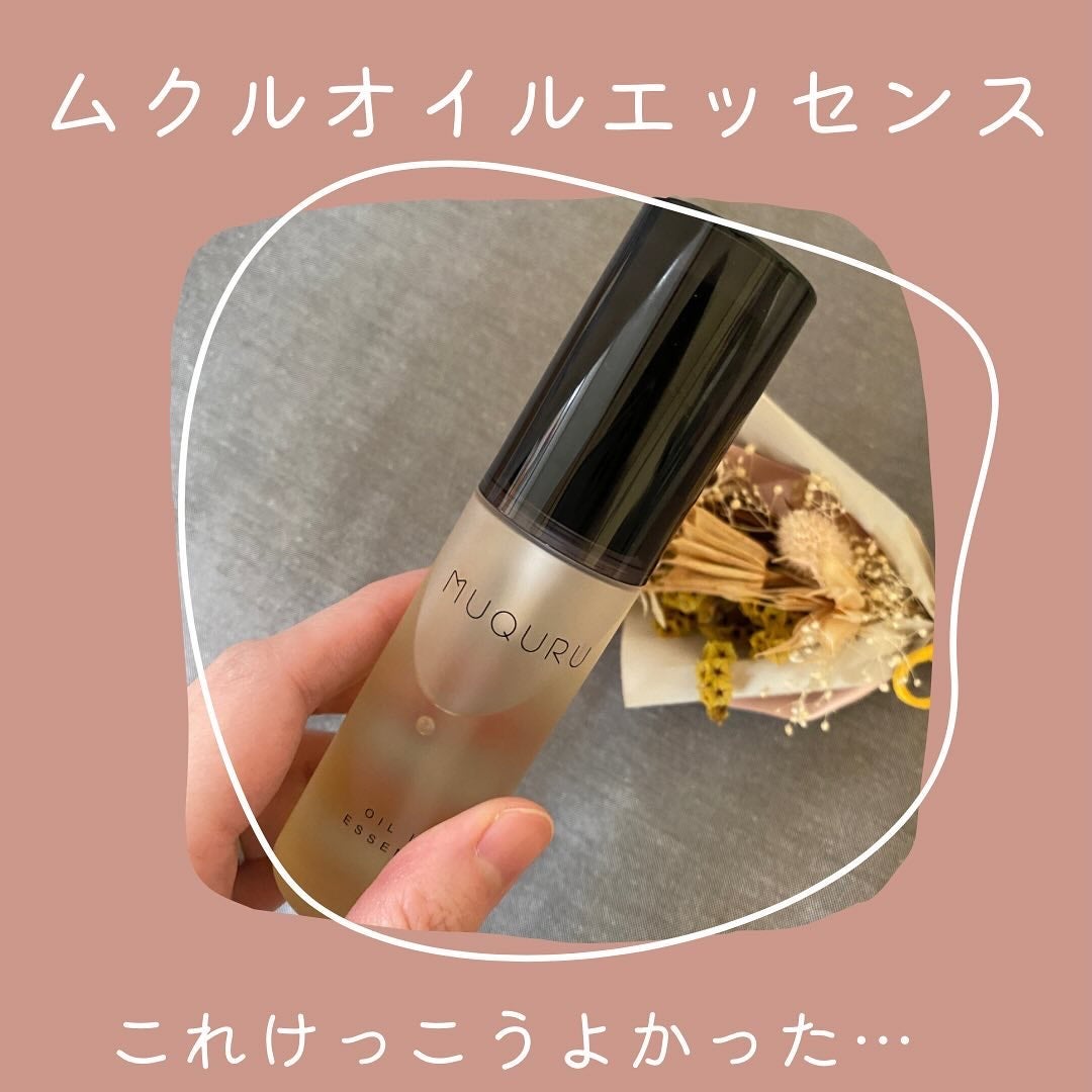オイルインエッセンス/MUQURU/ブースター・導入液を使ったクチコミ(4枚目)