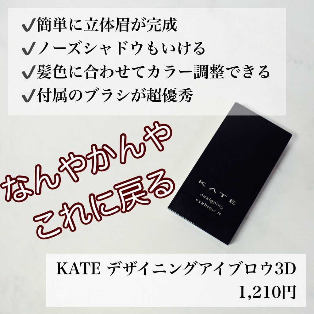 ケイト デザイニングアイブロウ3D/KATE/パウダーアイブロウを使ったクチコミ(2枚目)