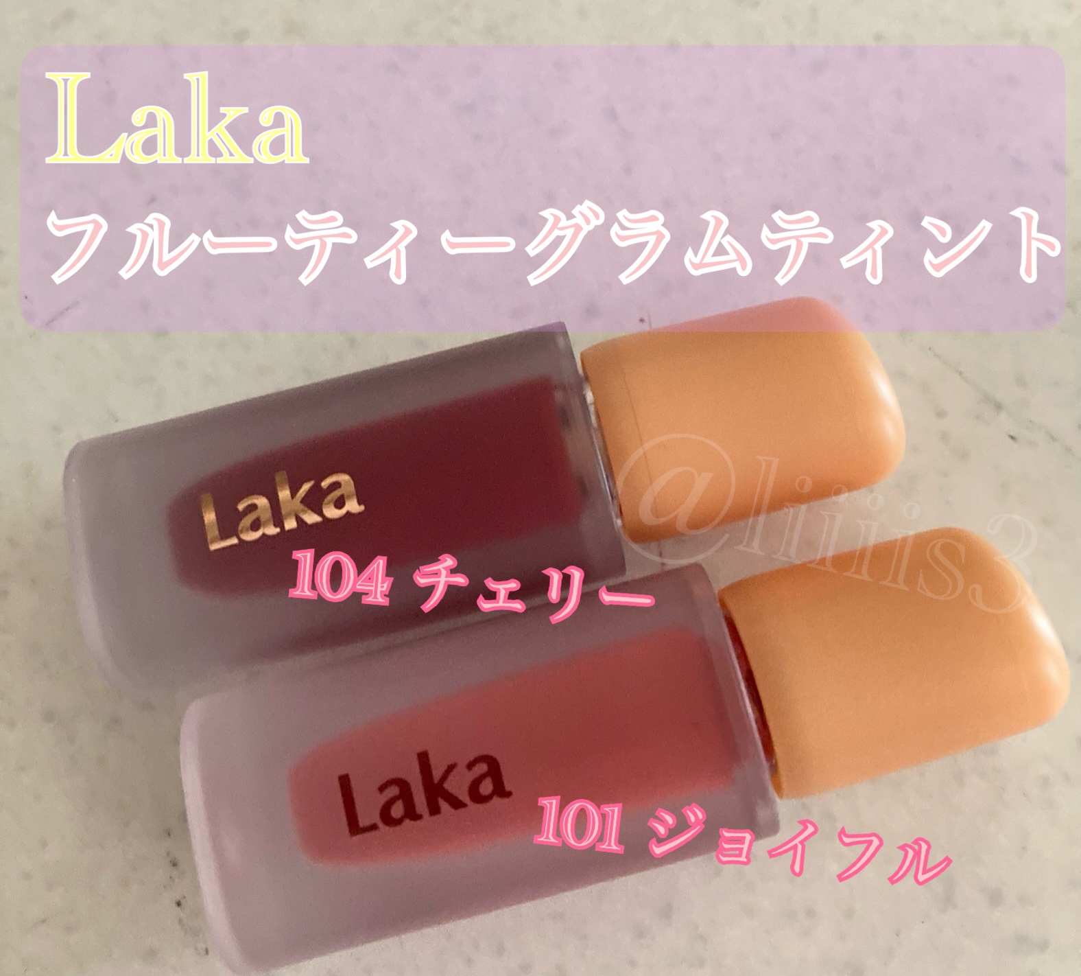 フルーティーグラムティント/Laka/リップティントを使ったクチコミ（1枚目）