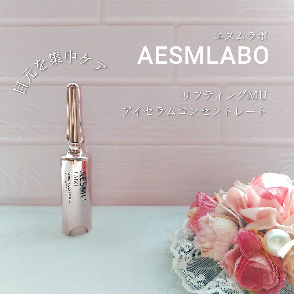 リフティングMUアイセラムコンセントレート/AESMU LABO/アイケア・アイクリームを使ったクチコミ（1枚目）