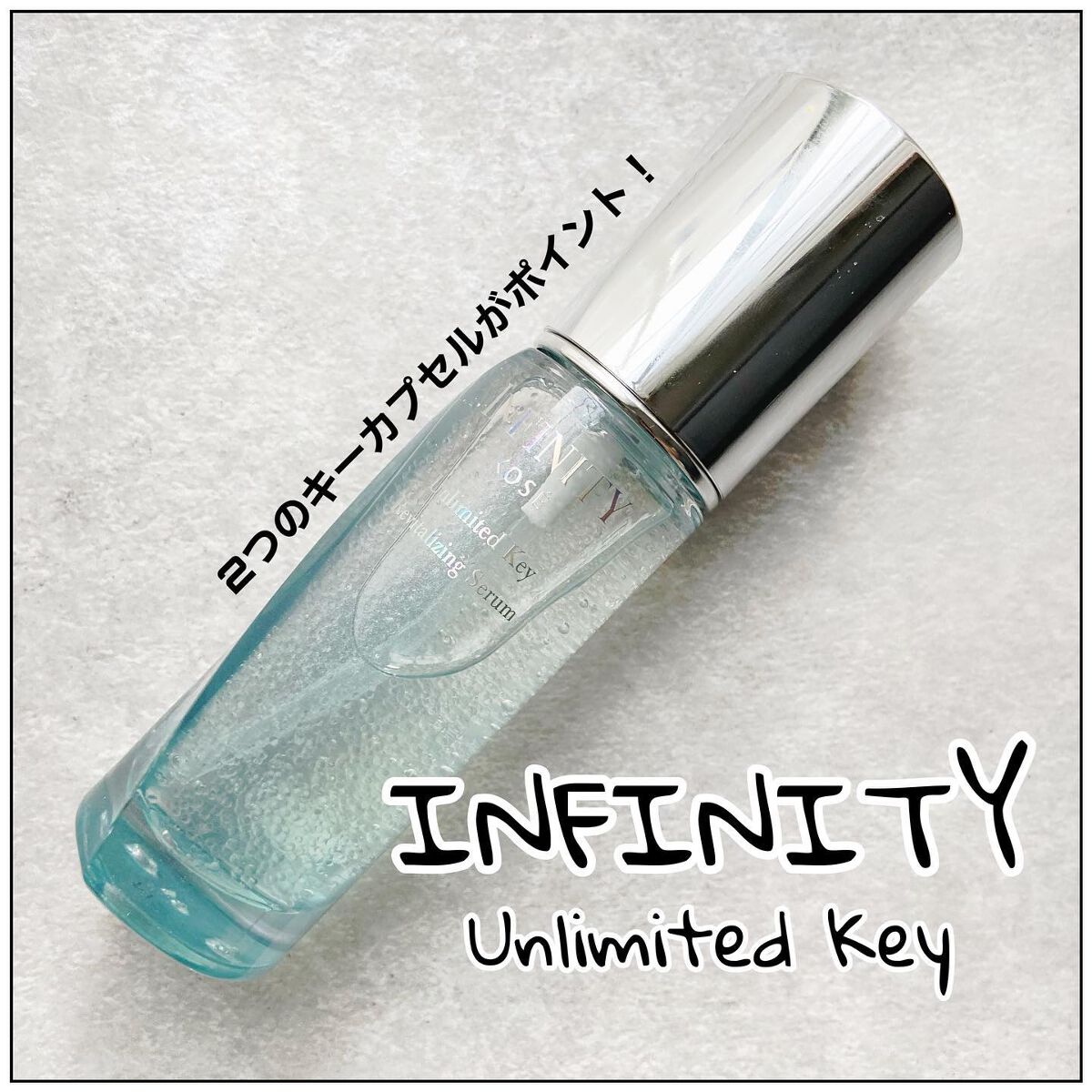 アンリミテッド キー/インフィニティ/美容液を使ったクチコミ（1枚目）