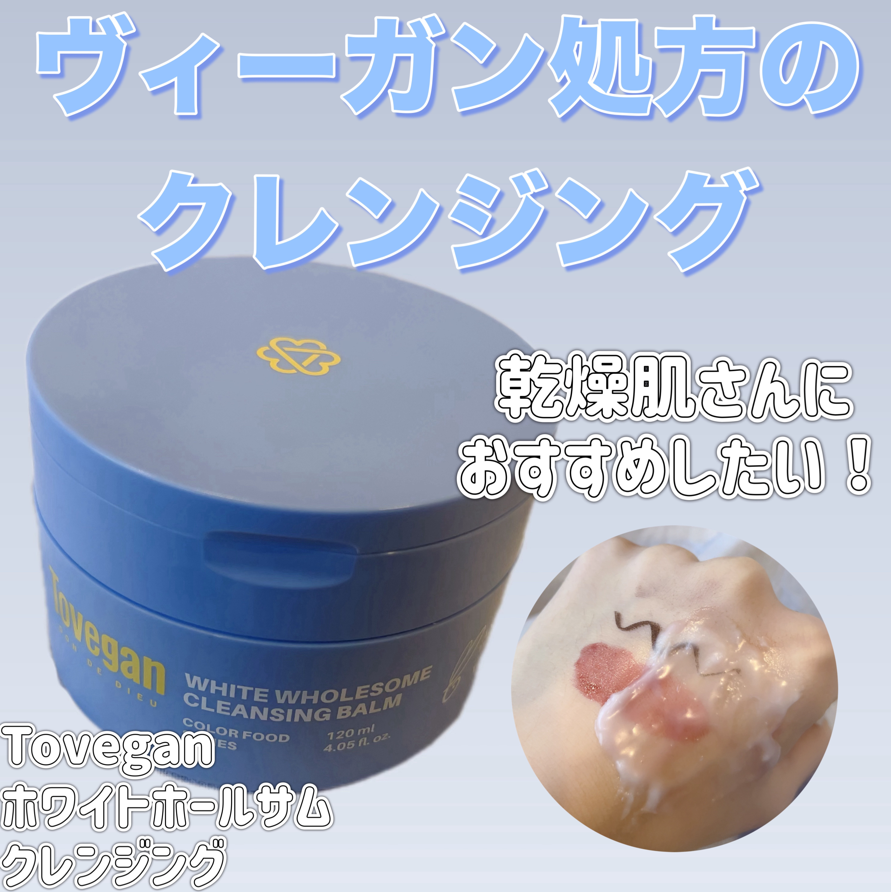 カラーフードシリーズホワイトホールサムクレンジングバーム/Tovegan/クレンジングバームを使ったクチコミ（1枚目）