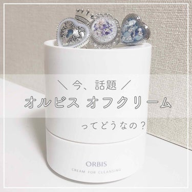 ／ 
話題のオルビス、オフクリーム💆🏻‍♀️
実際のところ本当に良いの？？
＼

オルビス
オフクリーム

¥2530
¥1980(詰め替え)
※100均で容器買って詰め替えたほうがお得🍬♡

────