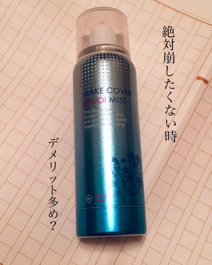 うるおいミスト/MAKE COVER/ミスト状化粧水を使ったクチコミ(1枚目)