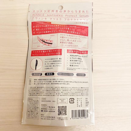 アヴァンセ マツエク プロテクトセラム(マツエク用美容液)/アヴァンセ/まつげ美容液を使ったクチコミ(2枚目)