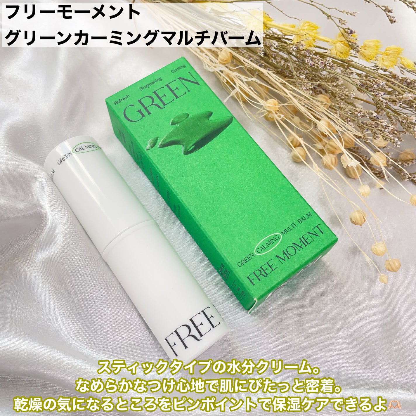 グリーン カーミングマルチバーム/Free Moment /フェイスバームを使ったクチコミ(2枚目)