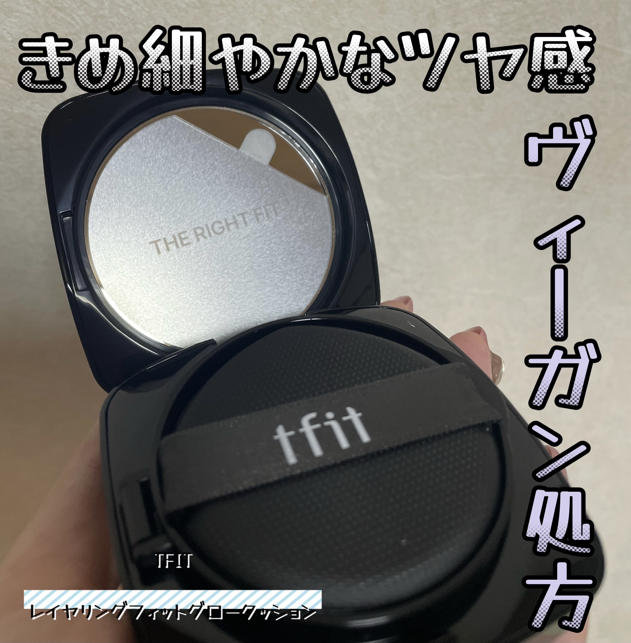 レイヤリングフィット グロークッションEX/TFIT/クッションファンデーションを使ったクチコミ（1枚目）
