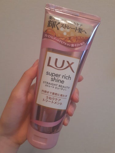 スーパーリッチシャイン ストレートビューティー うねりケアトリートメント/LUX/洗い流すヘアトリートメントを使ったクチコミ（1枚目）