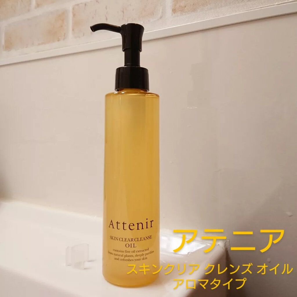 スキンクリア クレンズ オイル アロマタイプ/アテニア/オイルクレンジングを使ったクチコミ(1枚目)