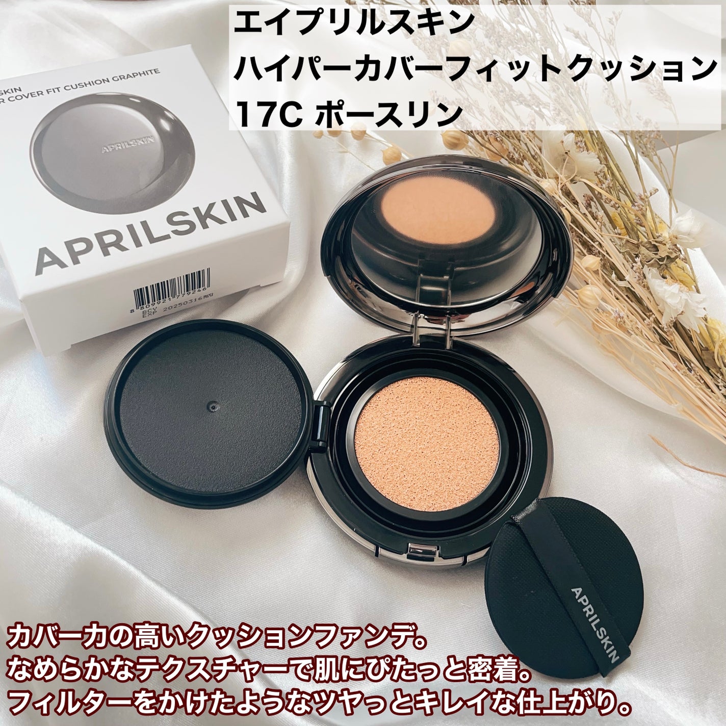 ハイパーカバーフィットクッション グラファイト/APRILSKIN/クッションファンデーションを使ったクチコミ(2枚目)