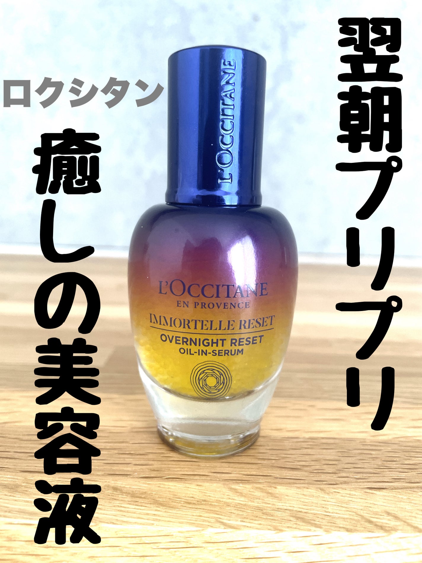 イモーテル オーバーナイトリセットセラム/L'OCCITANE/美容液を使ったクチコミ(1枚目)