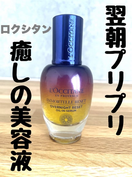 イモーテル オーバーナイトリセットセラム/L'OCCITANE/美容液を使ったクチコミ(1枚目)