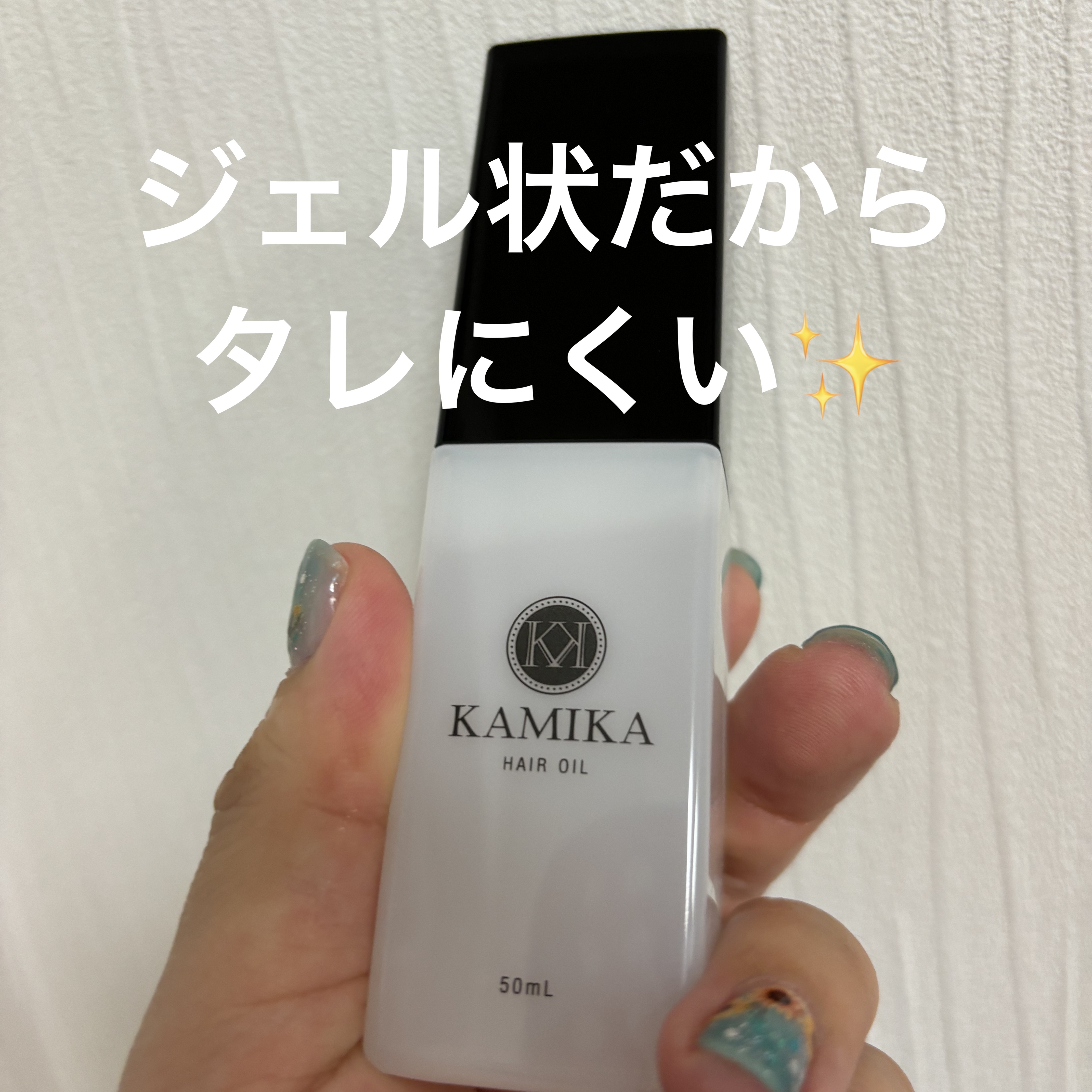 KAMIKA ヘアオイル/KAMIKA/ヘアオイルを使ったクチコミ（1枚目）