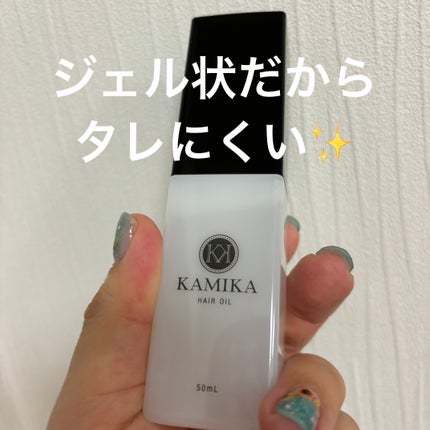 KAMIKA ヘアオイル/KAMIKA/ヘアオイルを使ったクチコミ(1枚目)