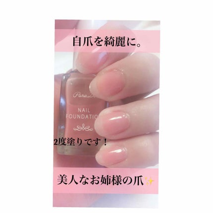 ネイルファンデーション/パラドゥ/マニキュアを使ったクチコミ(1枚目)