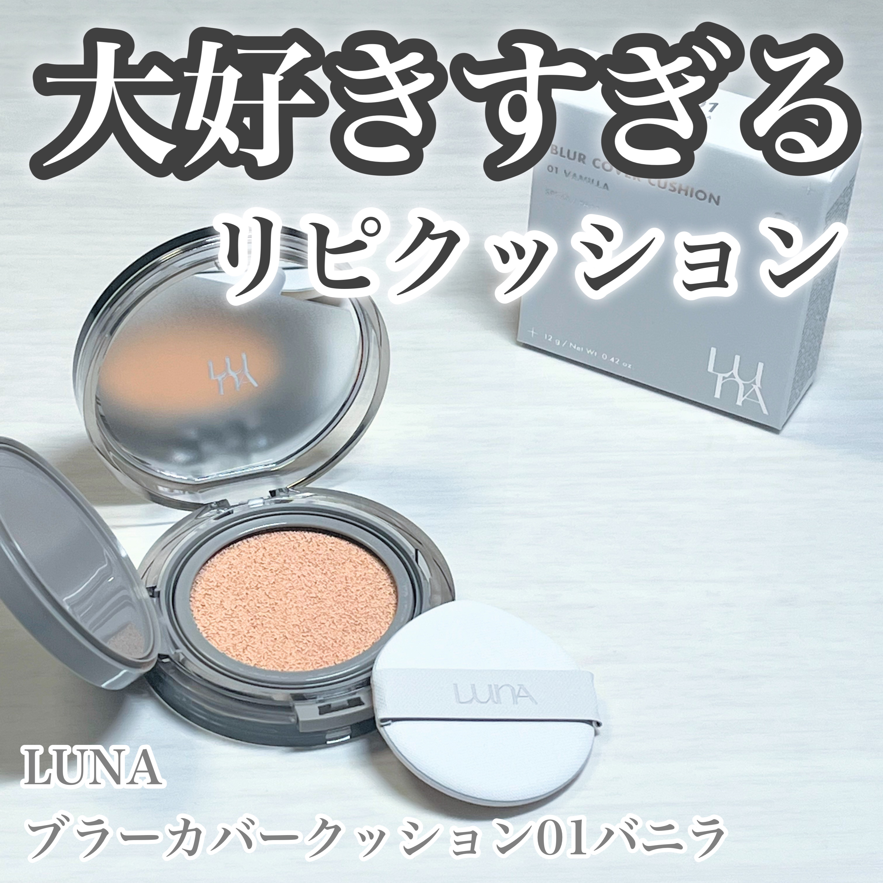 ブラーカバークッション/LUNA/クッションファンデーションを使ったクチコミ（1枚目）
