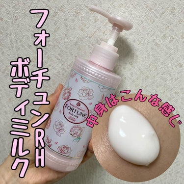 フォーチュン　RH ボディミルク　200ml

デザインから女子力があがる👩💞

使ってみて

ポンプ式で使用しやすい◎
一度に出てくる量が多いので気をつける☝️

香り🌹
華やかに輝きあふれる　フォー