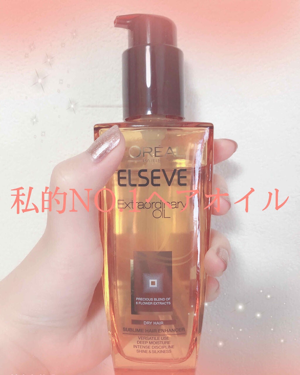 エルセーヴ エクストラオーディナリーオイル エクストラリッチ フィニッシュ/ロレアル パリ/ヘアオイルを使ったクチコミ(1枚目)