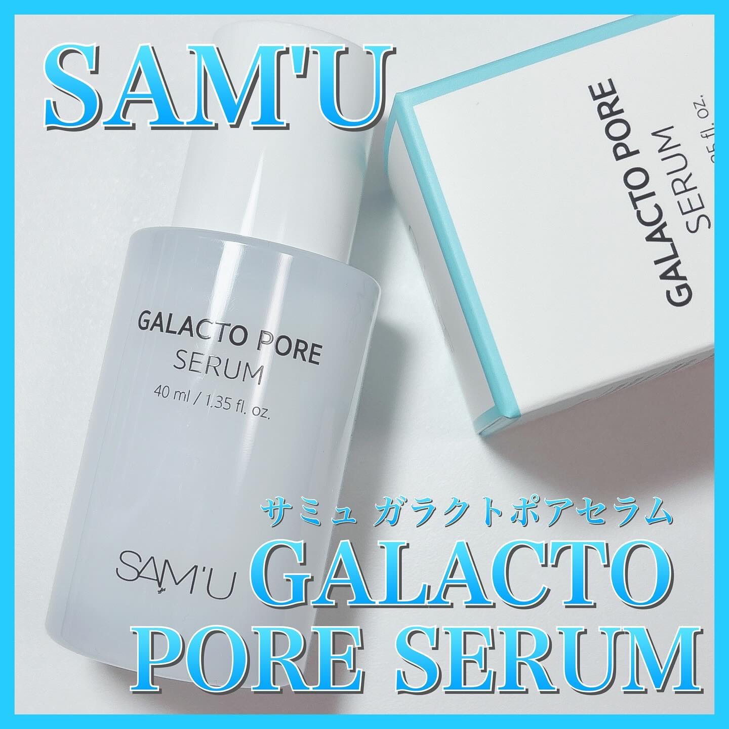 サミュ ガラクトポア セラム/SAM'U/美容液を使ったクチコミ（1枚目）