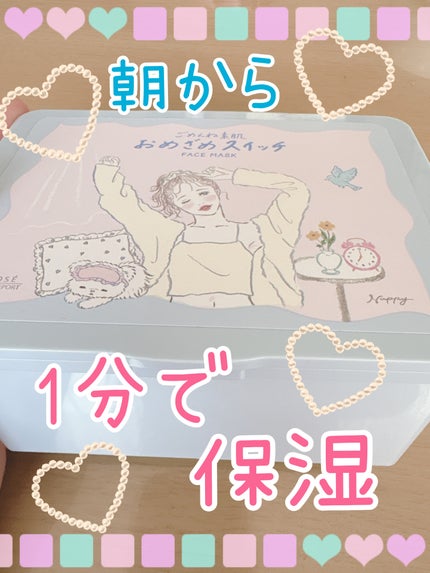 クリアターン ごめんね素肌 おめざめスイッチマスク/クリアターン/シートマスク・パックを使ったクチコミ(1枚目)