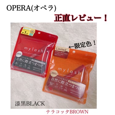 今回はLIPSを通してOPERAさんから頂いた

「マイラッシュアドバンス」を紹介します！

ずっとずーっと使ってみたかったオペラさんのマイラッシュアドバンスをいただけてめちゃくちゃ嬉しかった…

使っ