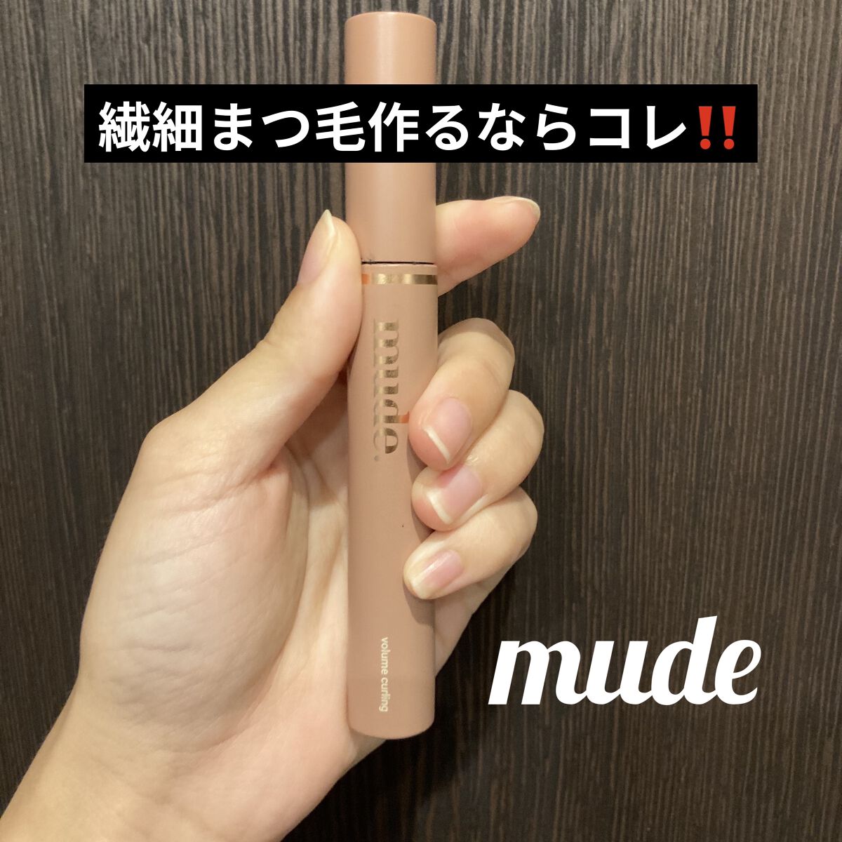 MD インスパイアロングラッシュ カーリングマスカラ/mude./マスカラを使ったクチコミ（1枚目）