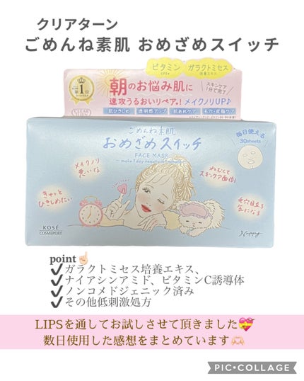 クリアターン ごめんね素肌 おめざめスイッチマスク/クリアターン/シートマスク・パックを使ったクチコミ(1枚目)