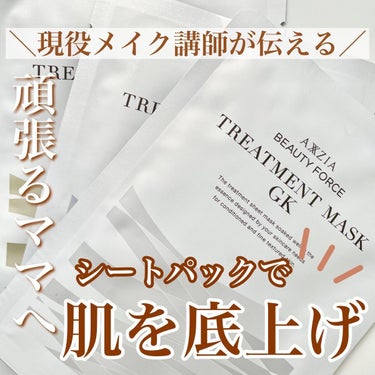 AXXZIA ビューティーフォース トリートメント マスク GKのクチコミ「＼肌を底上げシートパック／

最近使ったパックの中でダントツだったシートパックを紹介🙋‍♀️🌟.....」（1枚目）