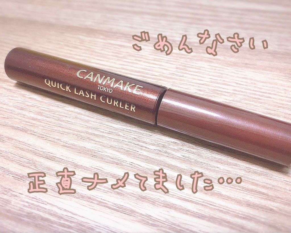 クイックラッシュカーラー/キャンメイク/マスカラ下地を使ったクチコミ(1枚目)
