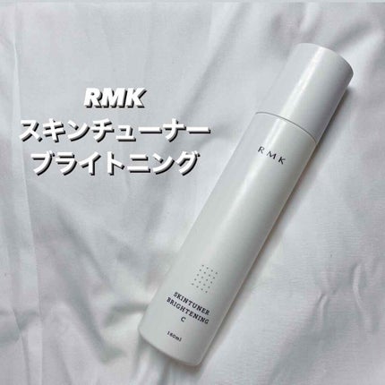 スキンチューナー ブライトニング (C)/RMK/化粧水を使ったクチコミ(1枚目)