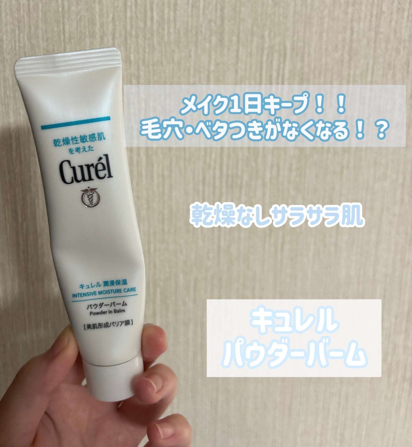 キュレル 潤浸保湿 パウダーバーム/キュレル/フェイスバームを使ったクチコミ(1枚目)