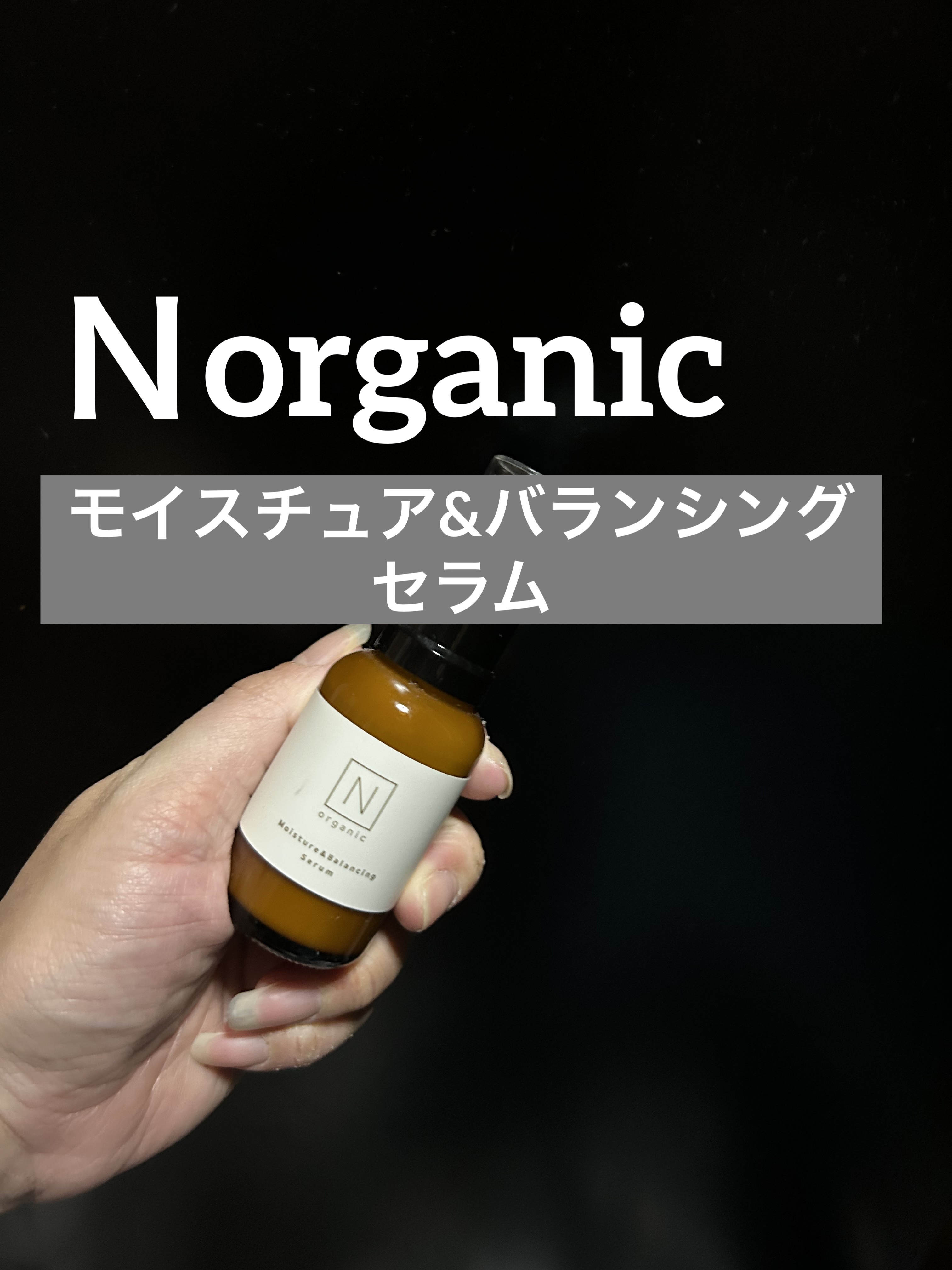 Ｎ organic モイスチュア＆バランシング セラム 4本N organic モイスチュア＆バランシング セラムとローション