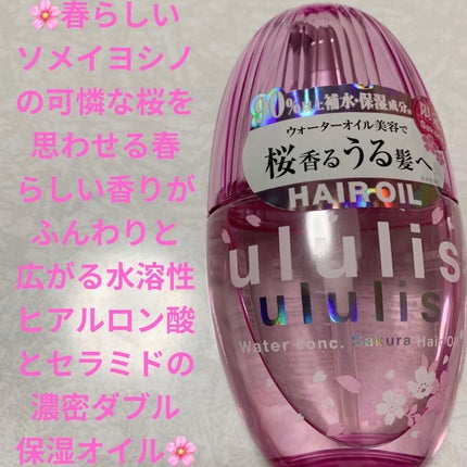 ウォーターコンク モイスト ヘアオイル (桜ver.)/ululis/ヘアオイルを使ったクチコミ(1枚目)