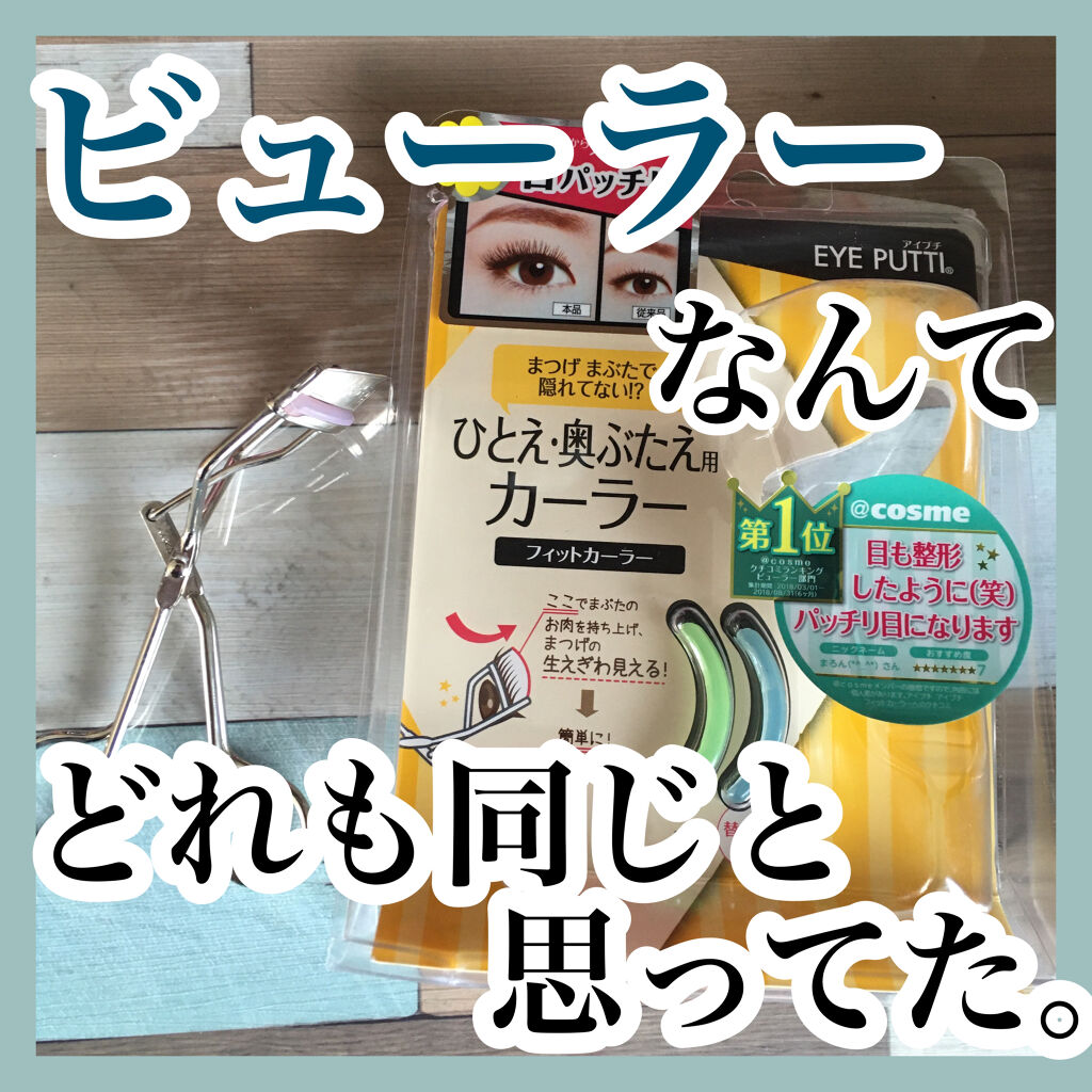 ひとえ・奥ぶたえ用カーラー/アイプチ®/ビューラーを使ったクチコミ（1枚目）